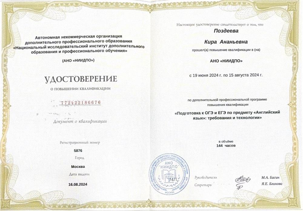 Удостоверение о повышении квалификации «Подготовка к ОГЭ и ЕГЭ по Английскому языку»