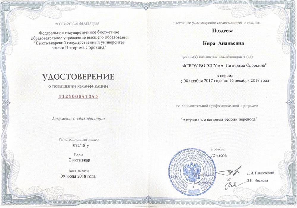 Удостоверение о дополнительной профессиональной программе «Актуальные вопросы теории перевода»
