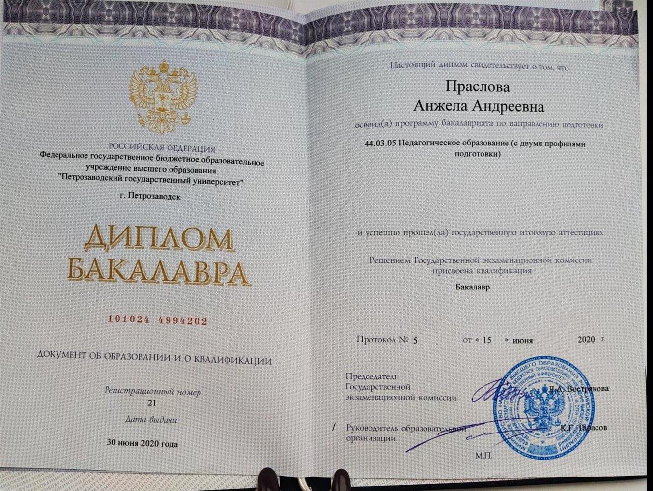 Диплом о высшем образовании 
