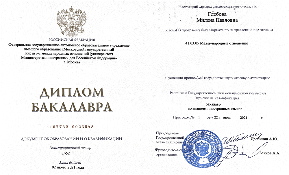 Диплом бакалавра по направлению подготовки "Международные отношения", университет МГИМО, 2021 г.