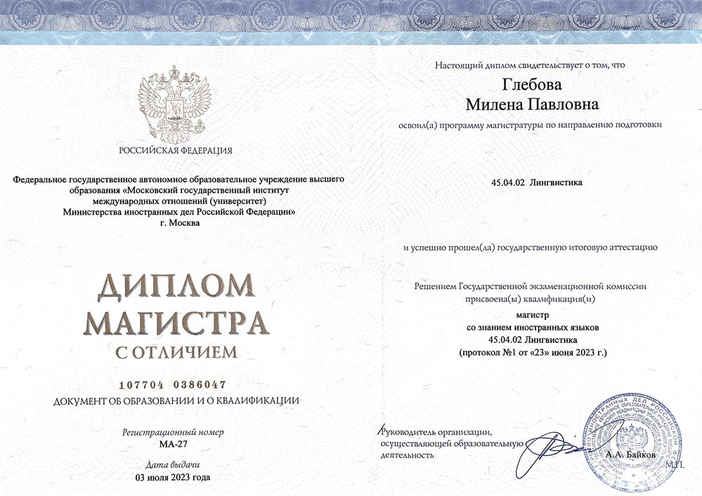 диплом магистра с отличием по направлению подготовки "Лингвистика" (Подготовка переводчиков для международных организаций), университет МГИМО, 2023 г. 