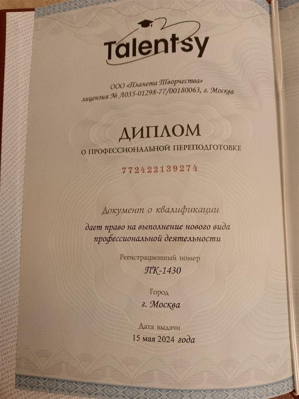 Диплом о профессиональной переподготовке