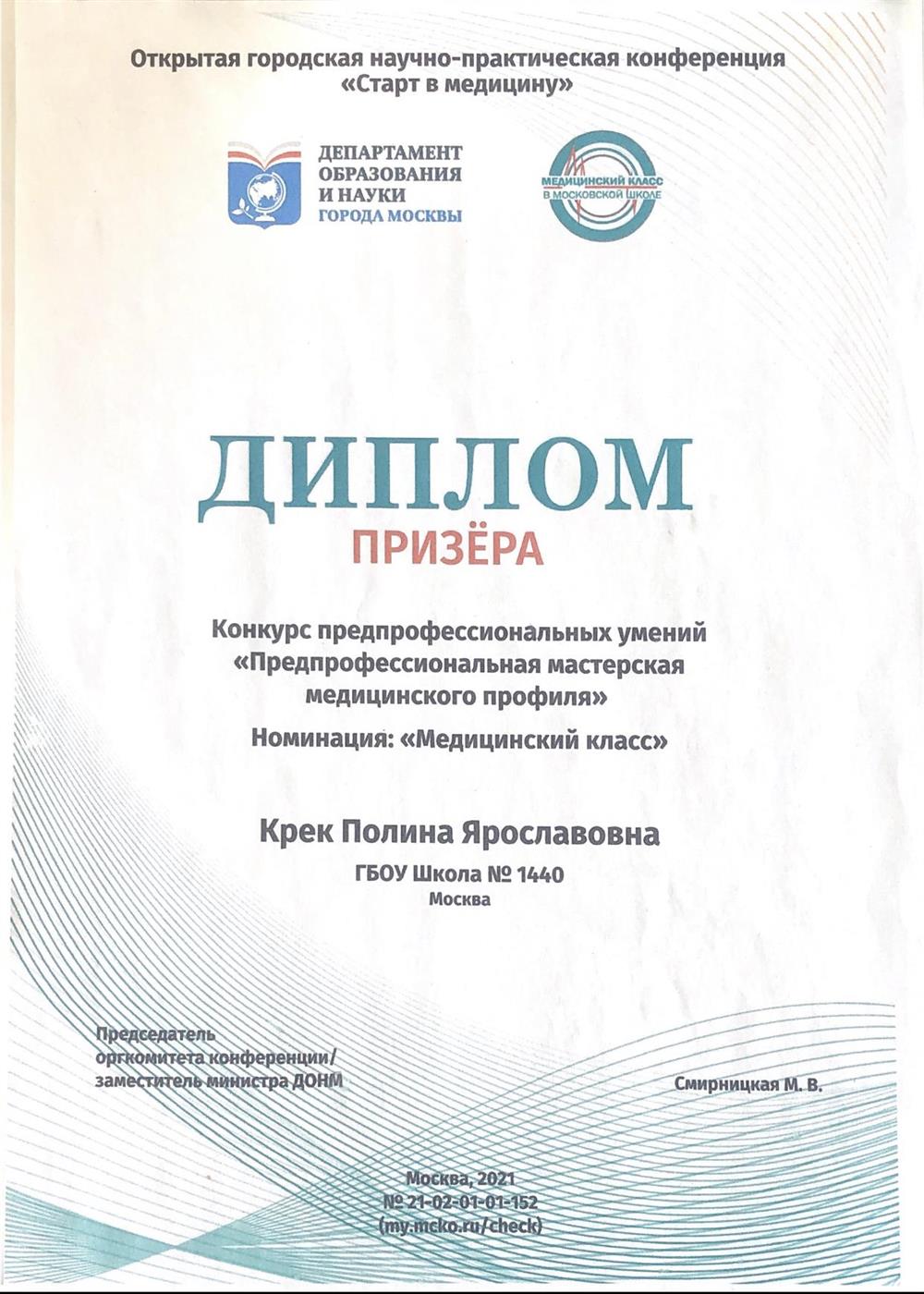Диплом призера конкурса предпрофессиональных умений «медицинский класс»