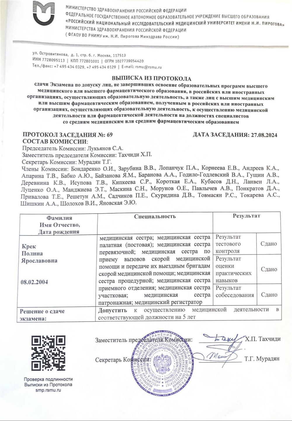 Документ на осуществление мед.деятельности в качестве медицинской сестры