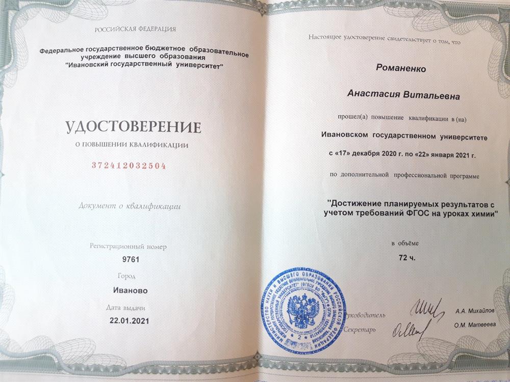 Удостоверение о повышении квалификации по программе "Достижение планируемых результатов с учетом требований ФГОС на уроках химии"