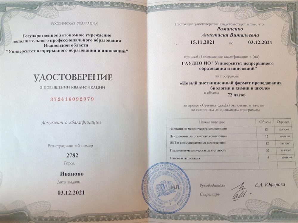 Удостоверение о повышении квалификации по программе "Новый дистанционный формат преподавания биологии и химии в школе"