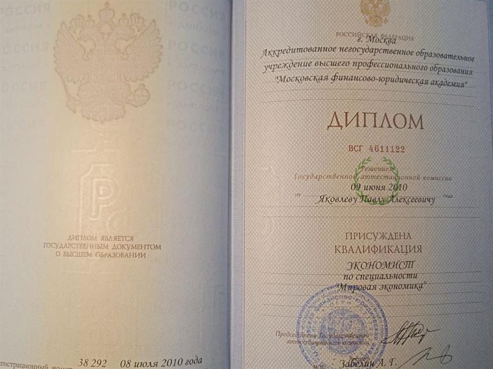 Диплом о высшем образовании