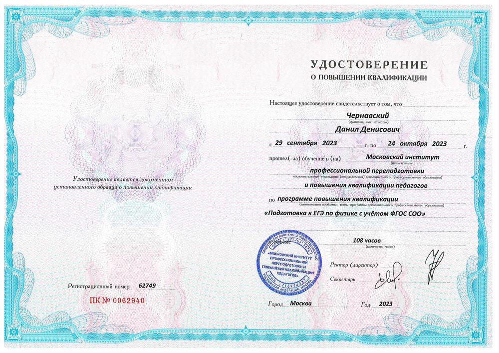 Удостоверение. Московский институт профессиональной переподготовки и повышения квалификации педагогов, программа «Подготовка к ЕГЭ по физике с учётом ФГОС СОО»