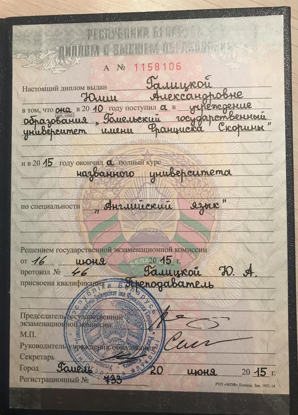 Диплом о высшем образовании (учитель английского языка)