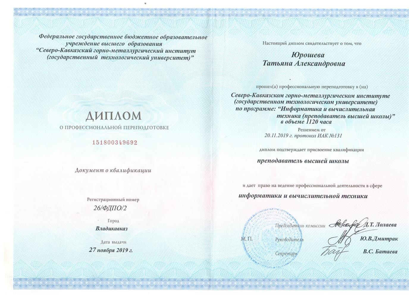Диплом о переквалификации