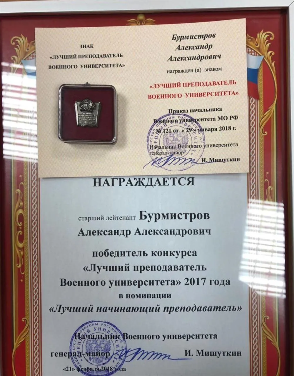 Лучший преподаватель Военного университета 