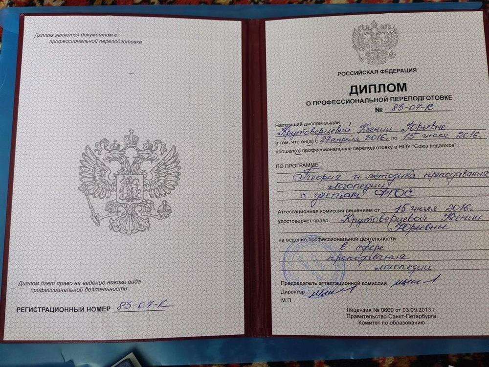 Диплом перепрофилирования "Логопедия"