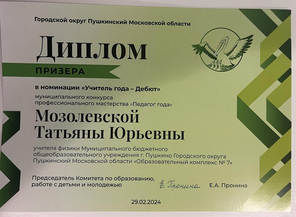 Диплом Призера конкурса «Учитель года - Дебют»