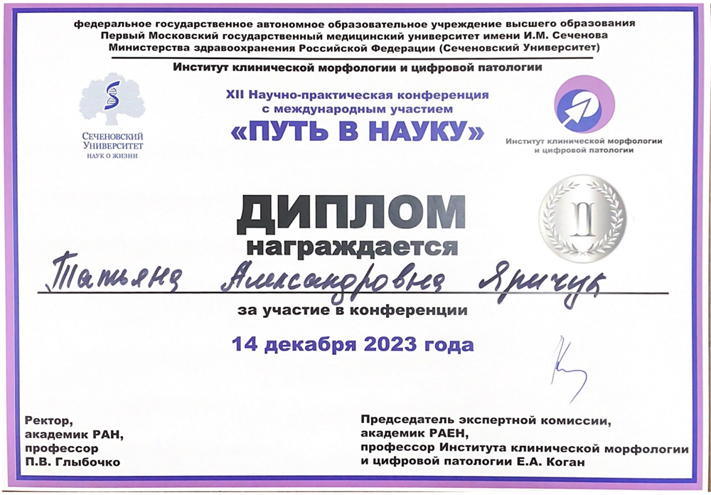 Диплом 2 степени за участие в конференции 