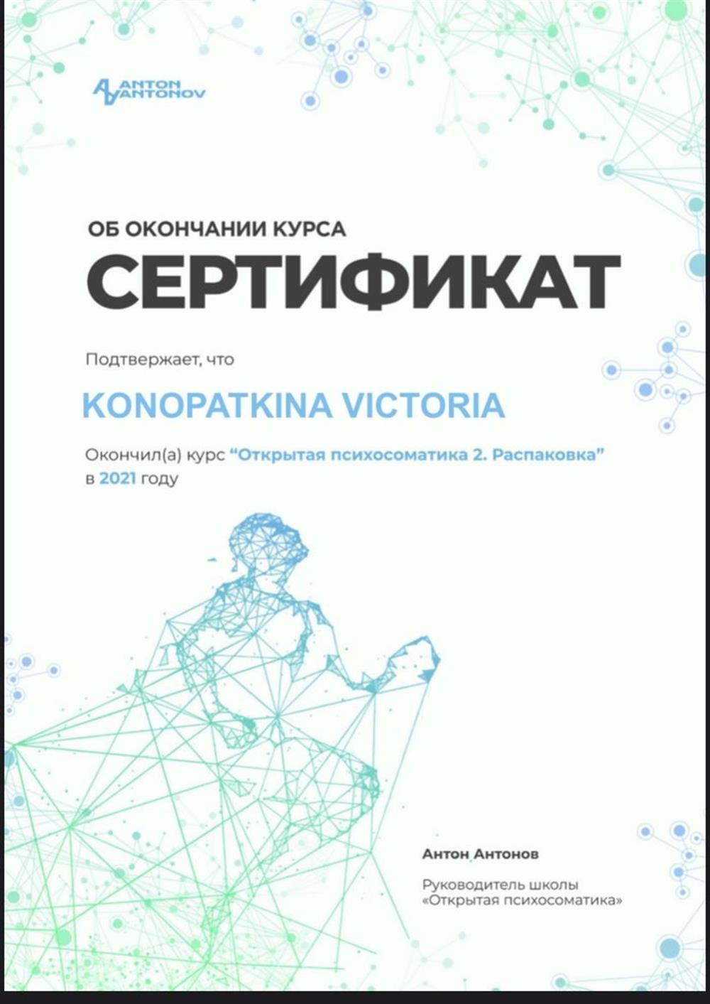Сертификат. Курс «Открытая психосоматика 2. Распаковка» вторая ступень обучения.