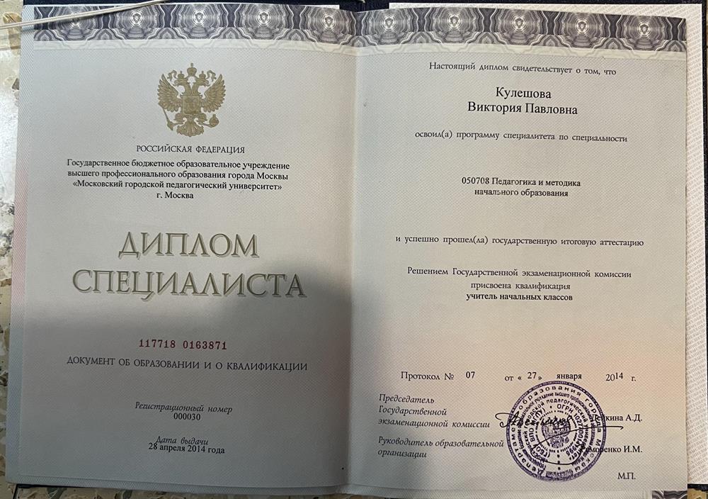 Диплом о высшем образовании. МГПУ. Педагогика и методика начального образования 