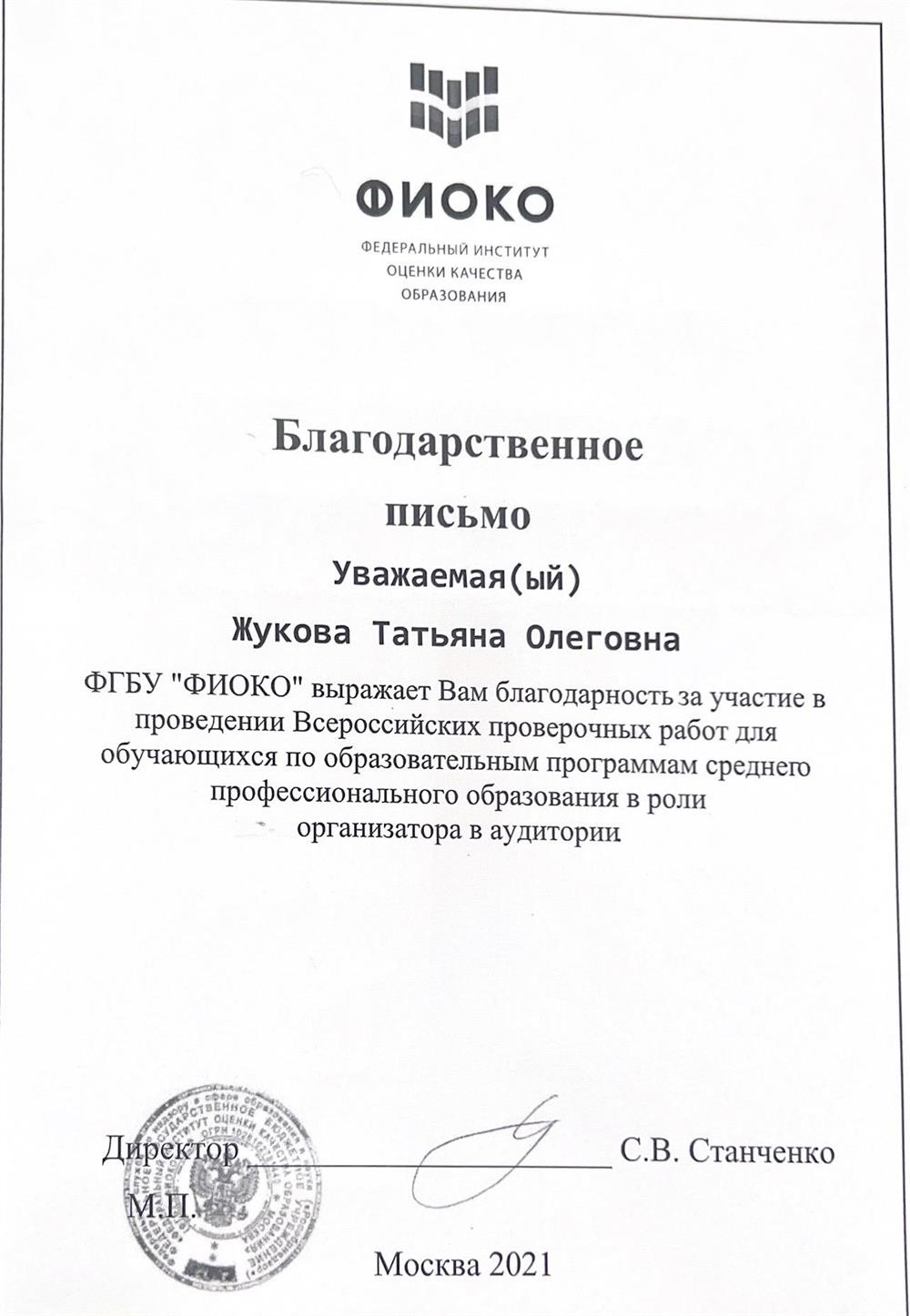 Благодарственное письмо. 