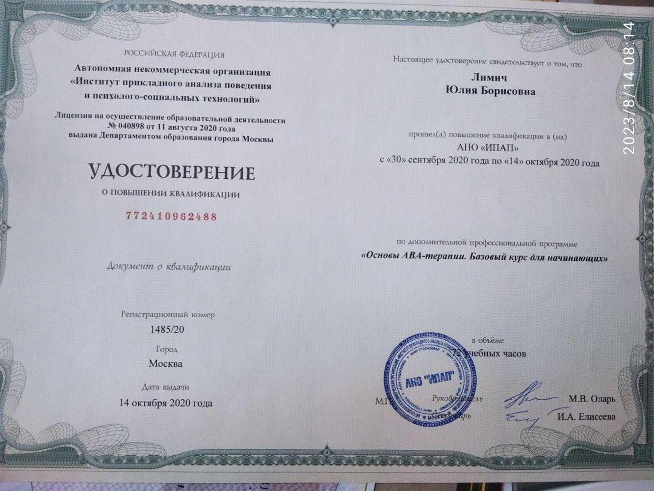 Удостоверение. АВА -терапия