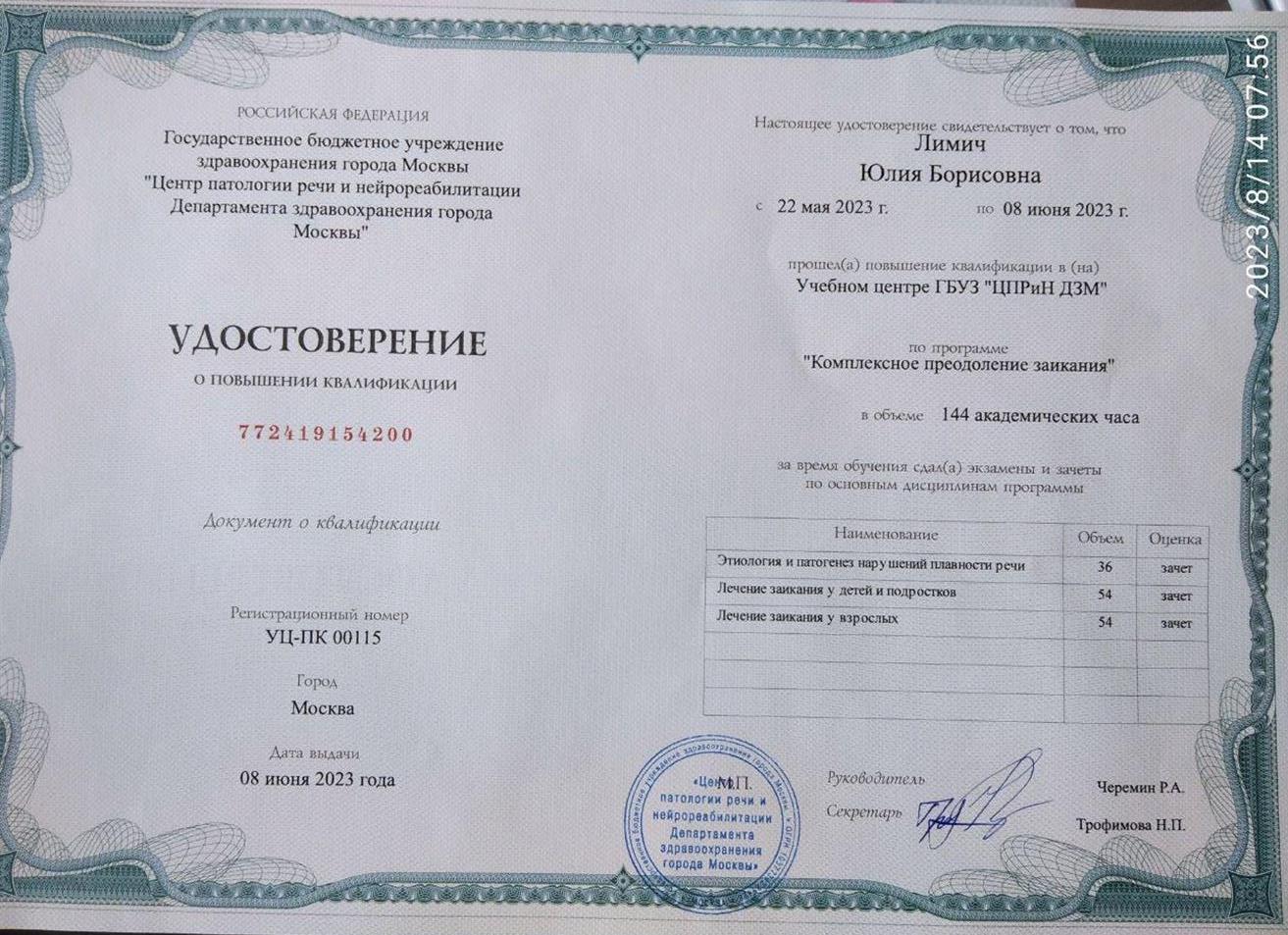 Удостоверение. Комплексное преодоление заикания
