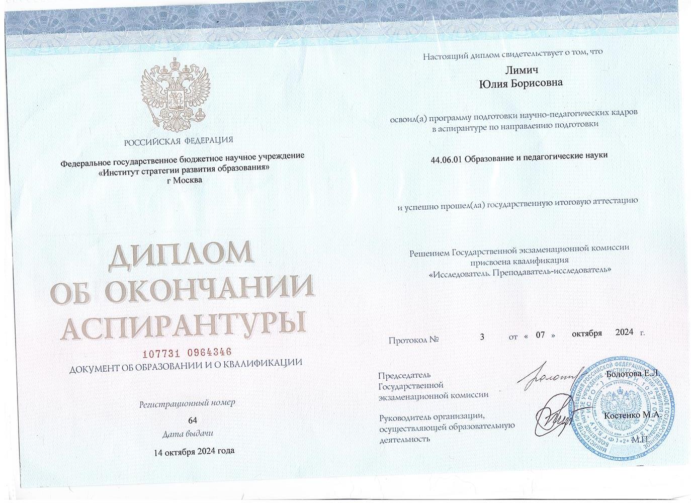 Диплом. Аспирантура "Институт стратегии развития образования", квалификация "Исследователь. Преподаватель-исследователь"