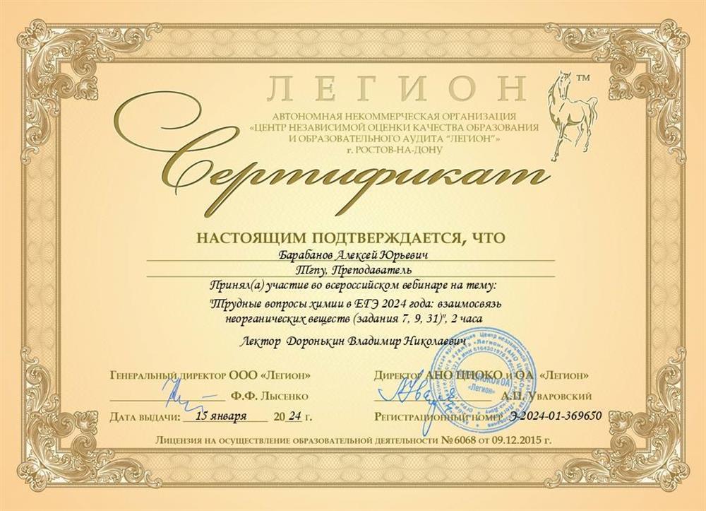 Сертификат. Легион неорганика