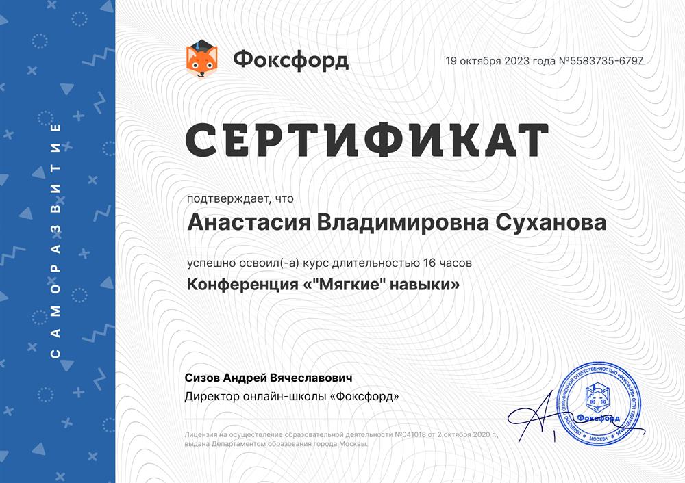 Сертификат участника конференции "Мягкие навыки".