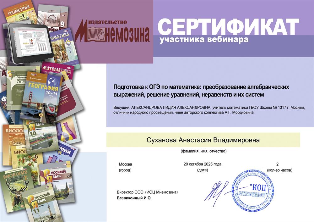 Сертификат участника вебинара "Подготовка к ОГЭ по математике: преобразование алгебраических выражений, решение уравнений, неравенств и систем."