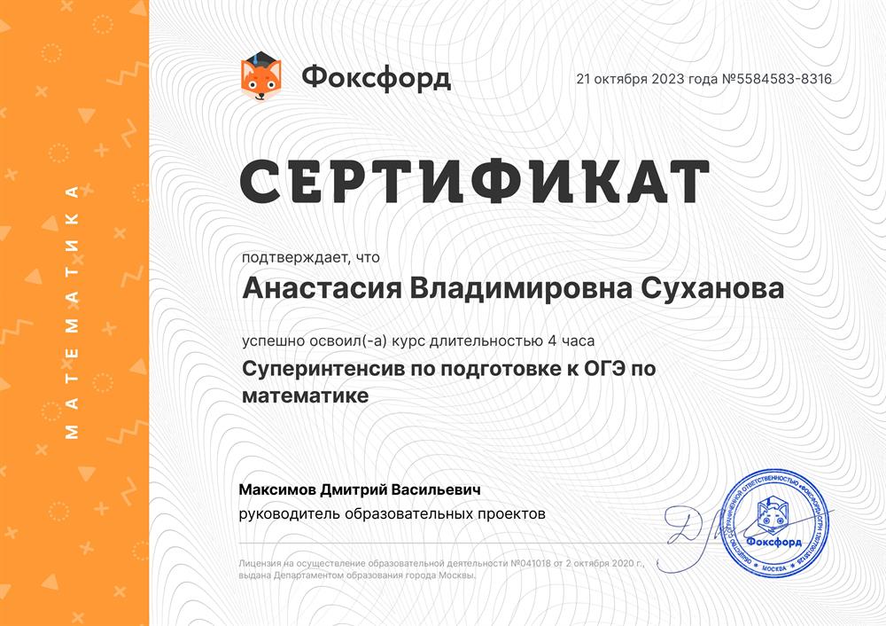 Сертификат :"Суперинтенсив по подготовке к ОГЭ по математике."