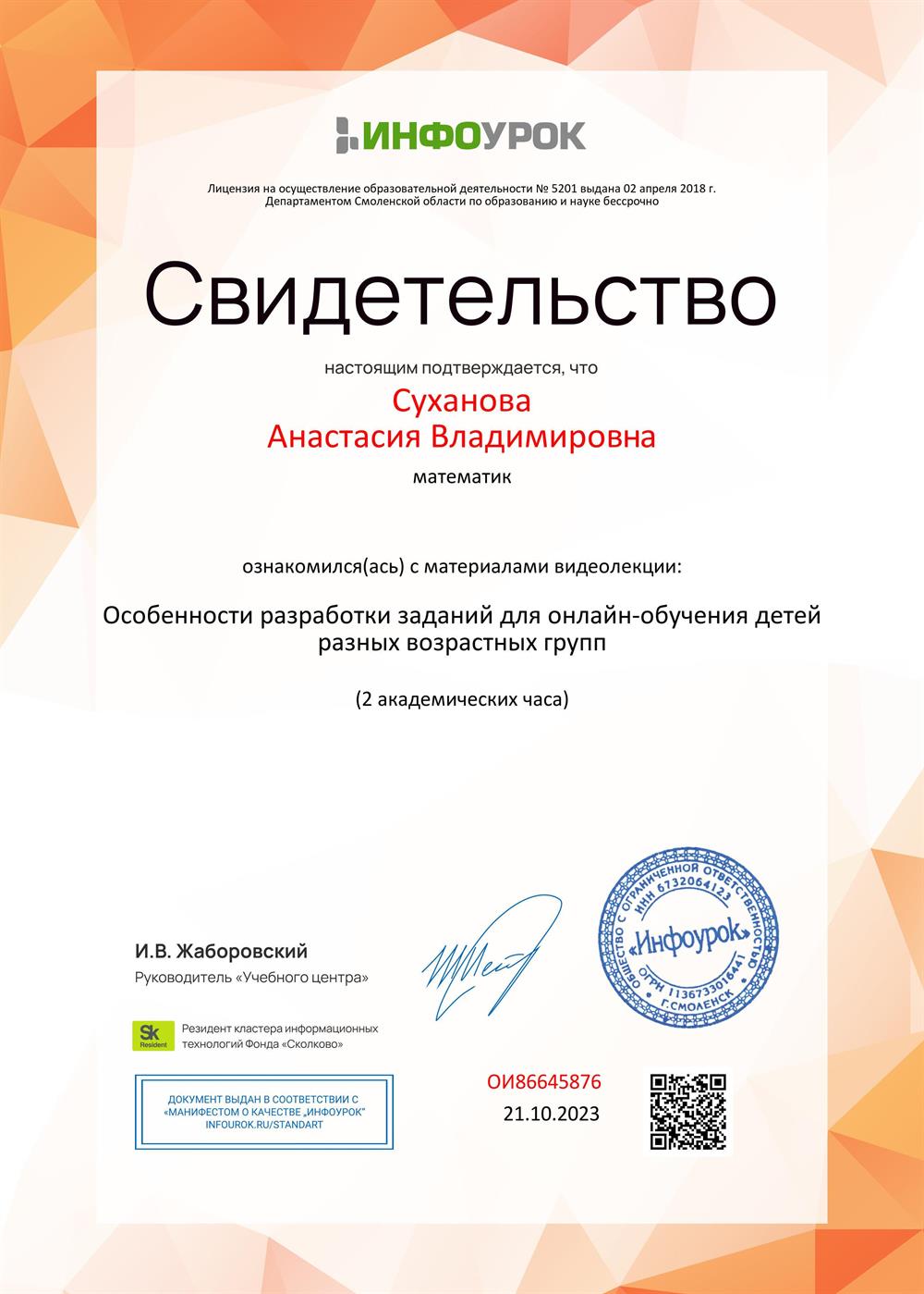 Сертификат участника вебинара :"Особенности разработки заданий для онлайн -обучения детей разных возрастов."