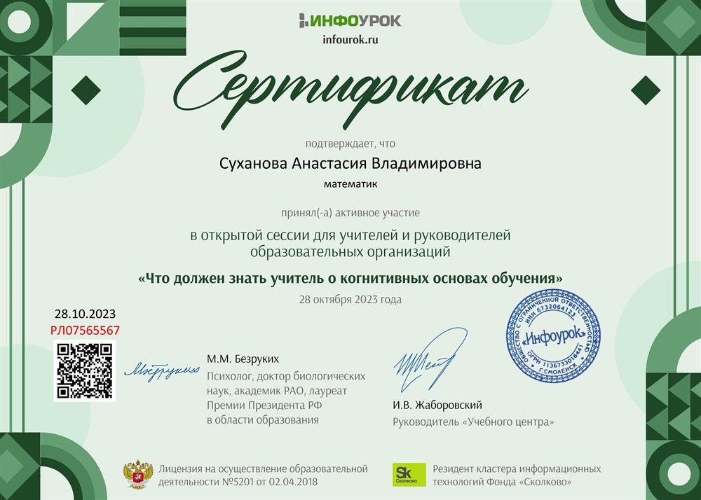 Сертификат " Что должен знать учитель о когнитивных основах обучения".