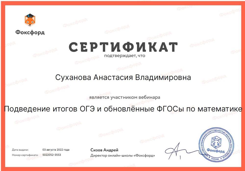 Сертификат "Подведение итогов ОГЭ и обновлённые ФГОСы по математике".
