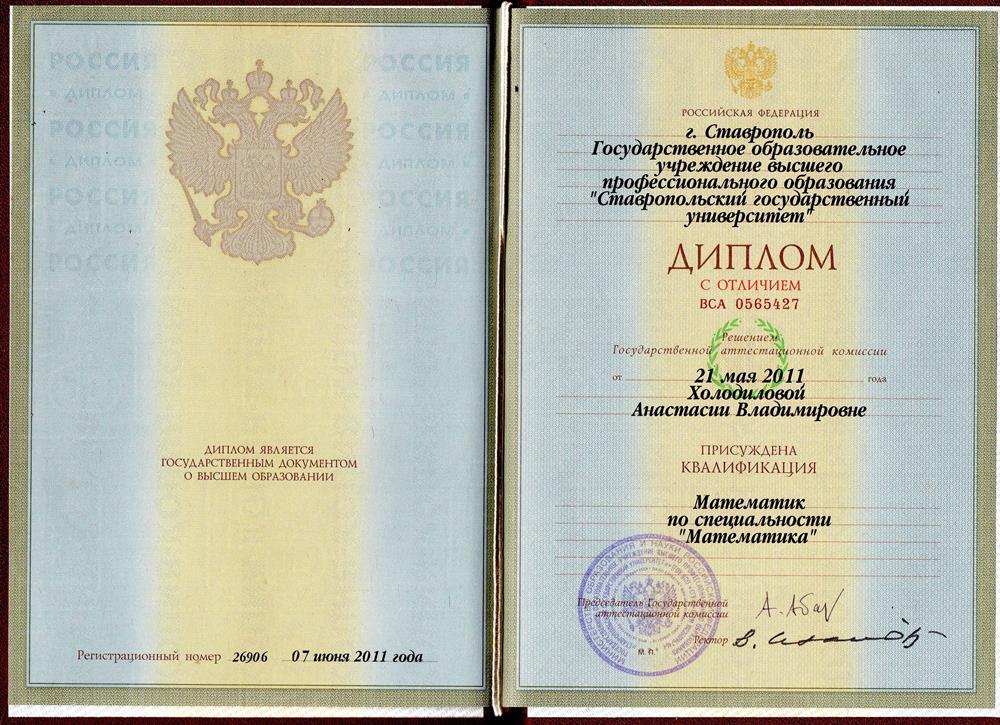 Диплом. Ставропольский государственный университет (СКФУ). Физико-математический факультет. Присуждена квалификация Математик по специальности "Математика".