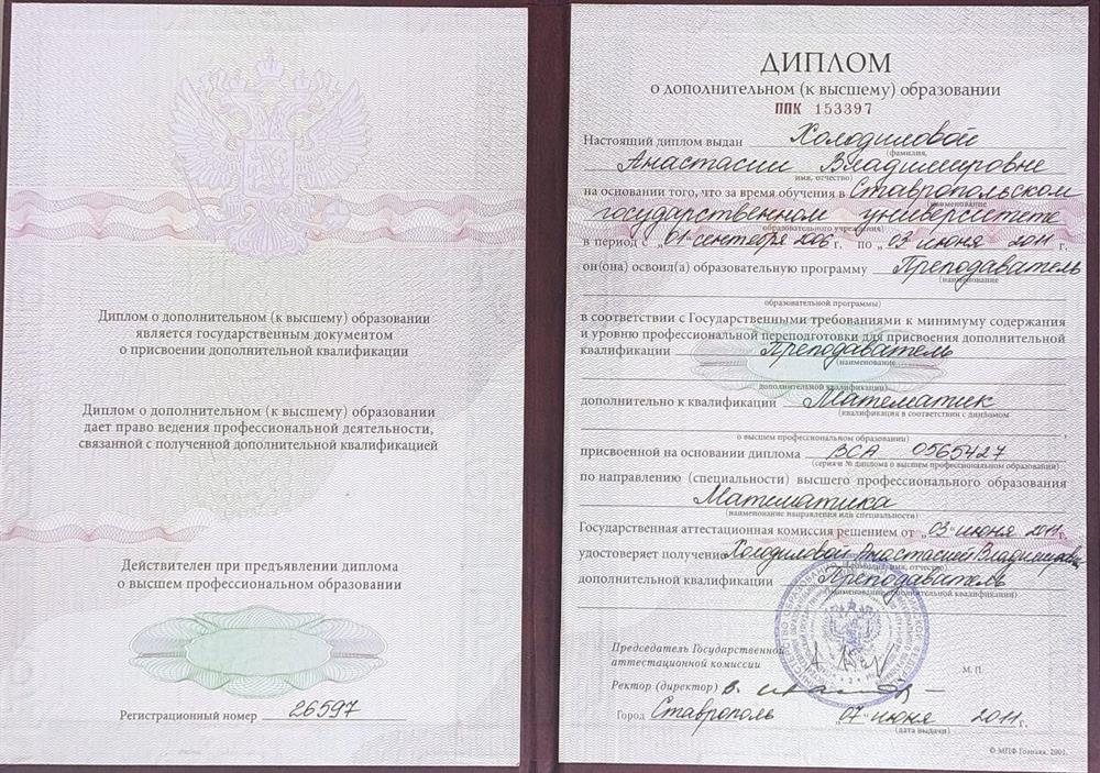 Диплом. Ставропольский государственный университет (СКФУ). Физико-математический факультет. Квалификация :"Преподаватель".