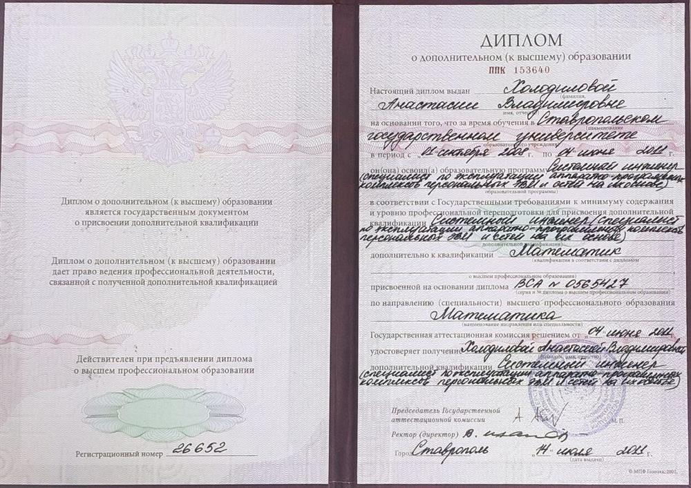 Диплом. Ставропольский государственный университет (СКФУ). Физико-математический факультет. Специальность "Системный инженер."