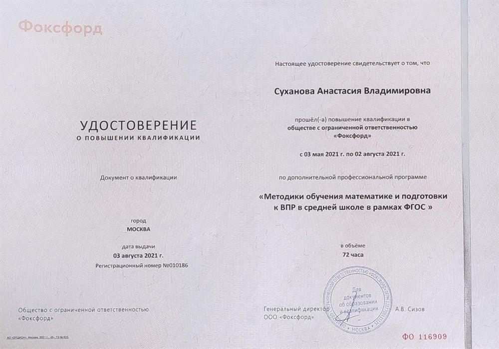 Удостоверение. Документ о квалификации :"Методики обучения математике и подготовки к ВПР в средней школе в рамках ФГОС."