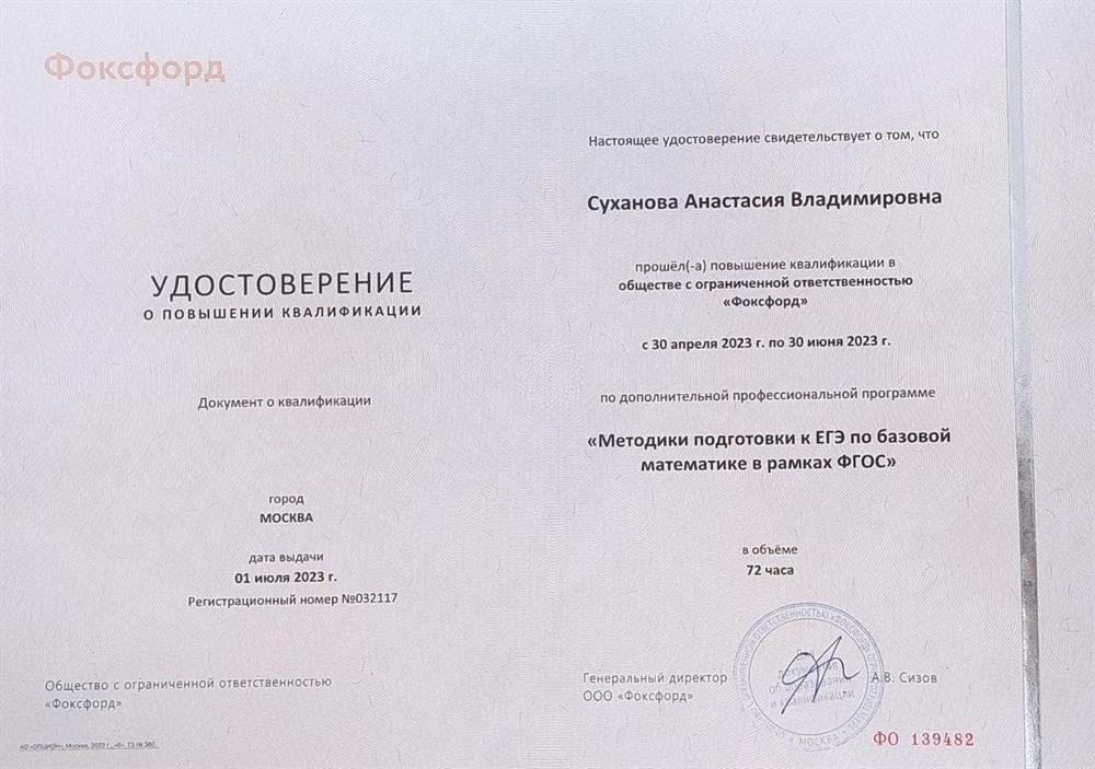Удостоверение. Документ о квалификации: "Методики подготовки к ЕГЭ по базовой математике в рамках ФГОС".
