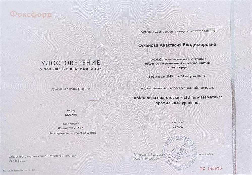 Удостоверение. Документ о квалификации: "Методики подготовки к ЕГЭ по математике: профильный уровень".