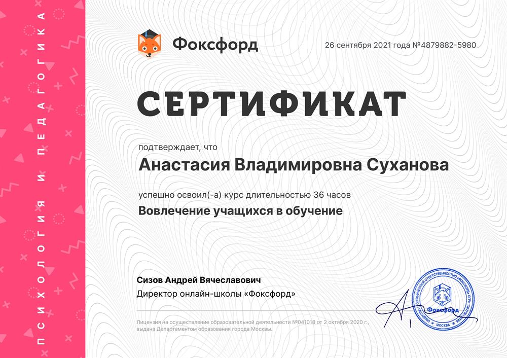 Сертификат "Вовлечение учащихся в обучение".