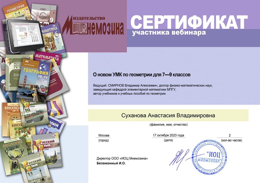 Сертификат участника "О новом УМК по геометрии"