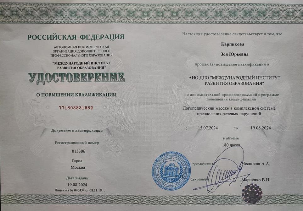 Удостоверение. Повышение квалификации. Логопедический массаж. 180 часов