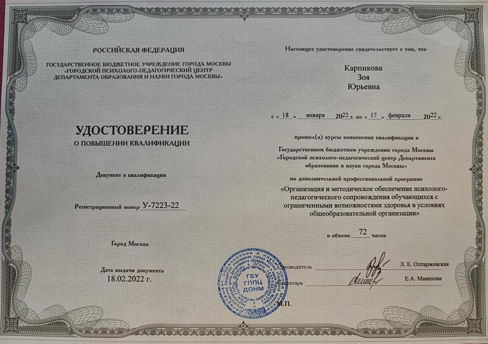 Удостоверение о повышении квалификации. Сопровождение обучающихся ОВЗ