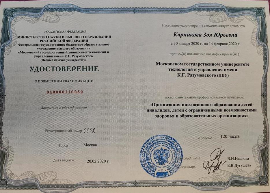 Удостоверение о повышении квалификации. Инклюзивное образование обучающихся с ОВЗ