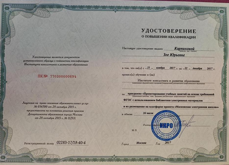 Удостоверение о повышении квалификации. Проектирование учебных занятий в МЭШ