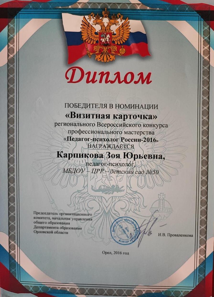 Диплом. Победитель конкурса Воспитатель года 2012. Визитная карточка