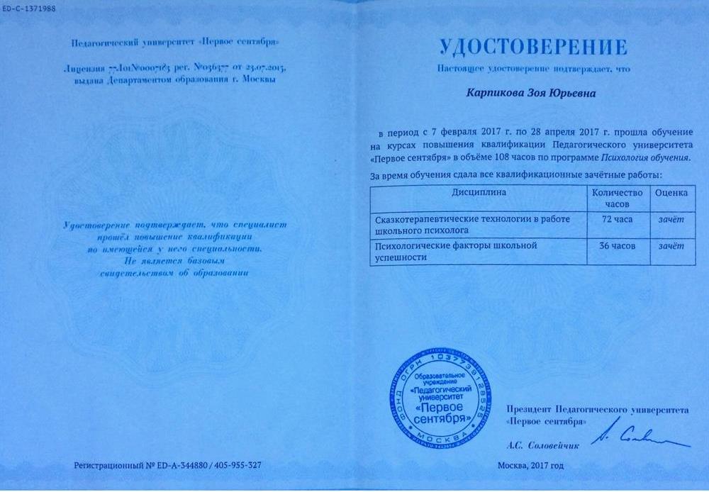 Удостоверение "Сказкотерапия", "Психологические факторы школьной успешности"