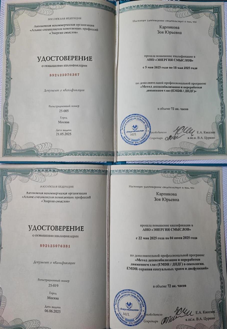 Удостоверение о повышении квалификации. EMDR/ДПДГ продвинутый уровень
