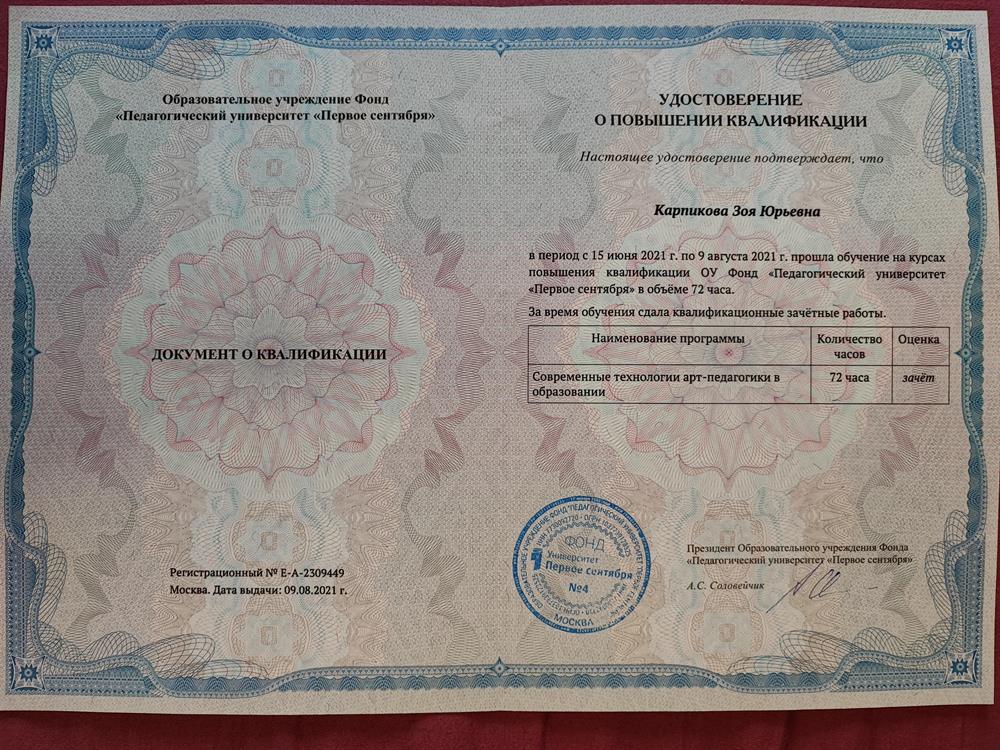Удостоверение о повышении квалификации. Арт педагогика. Переобучение