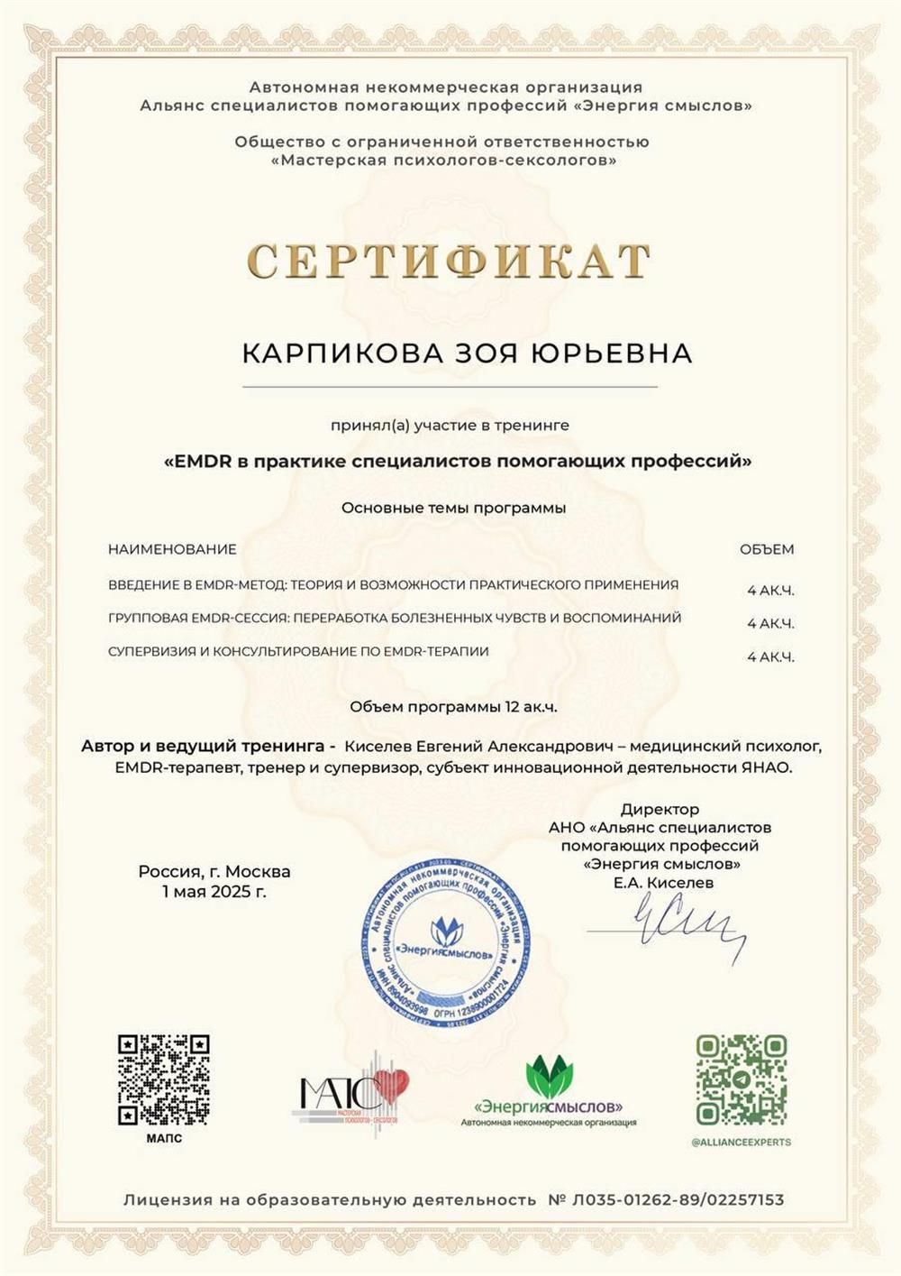 Сертификат. EMDR или ДПДГ 