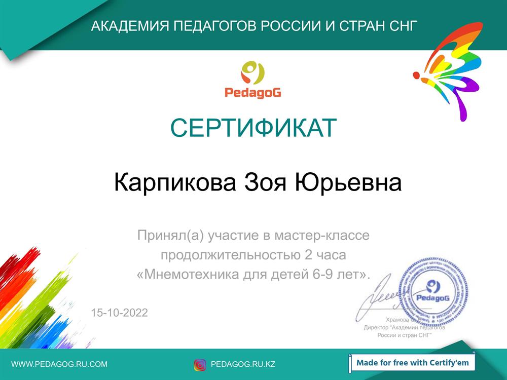 Сертификат мастер-класса по мнемотехнике