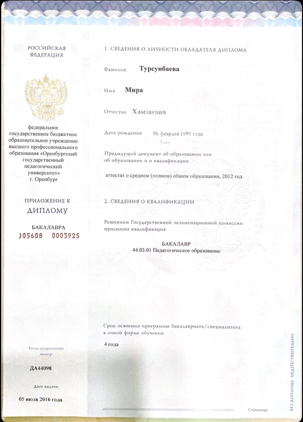 Диплом бакалавра 